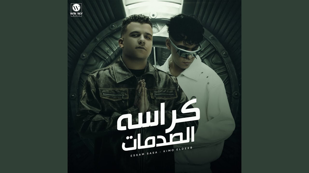 كراسة الصدمات