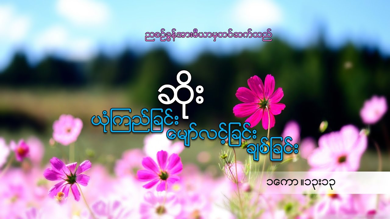 ဆရာဆိုး(ယုံကြည်ခြင်း မျော်လ့င်ခြင်း ချစ်ခြင်း)