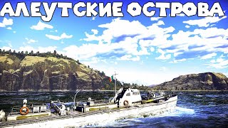 War Thunder: МОРСКИЕ АБ - ИТАЛИЯ, МАЛЫЙ ФЛОТ, МИССИЯ НА АЛЕУТСКИХ ОСТРОВАХ