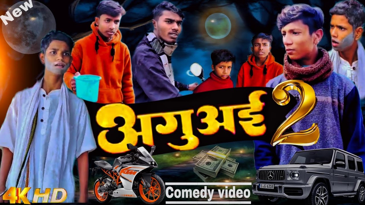 अगुअइ २ ll Aguai 2 ll funny createrT10 ll Comedy video ll Mani meraj comedy video ll New Comedy ll 