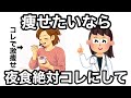 【今日からできる】更年期に寝る前に食べたい痩せる夜食10選