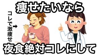 【今日からできる】更年期に寝る前に食べたい痩せる夜食10選