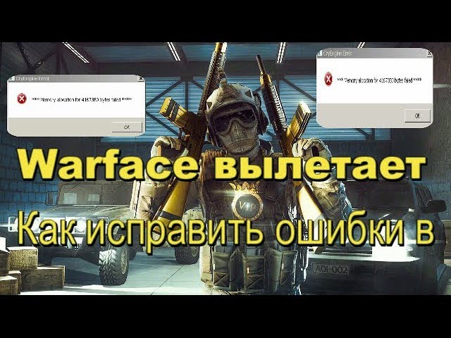Почему вылетает варфейс. Вылеты варфейс. вылетает варфейс 2025 во время игры.