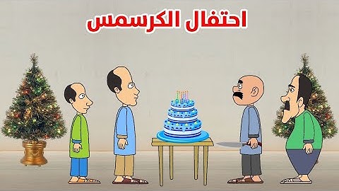 حياوي وطاهر يحتفلون اغرب احتفال كرسمس بسنة 2025