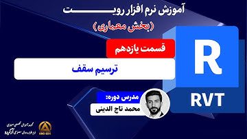 آموزش رویت Revit - قسمت 11 | ترسیم سقف (Roof) در Revit با تکنیک‌ها و تنظیمات حرفه‌ای (مقدماتی)