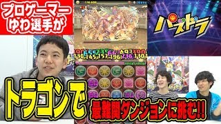 【パズドラ】コロコロ付録トラゴンで 中学生プロゲーマーが激ムズダンジョンに挑戦してみた！