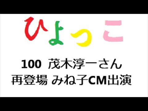 ひよっこ あらすじ １００話 茂木淳一さん 再登場