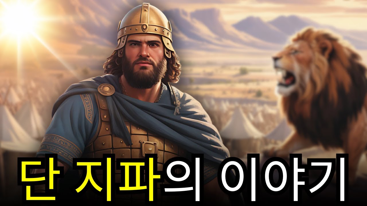 야곱의 다섯째 아들 단의 숨겨진 이야기