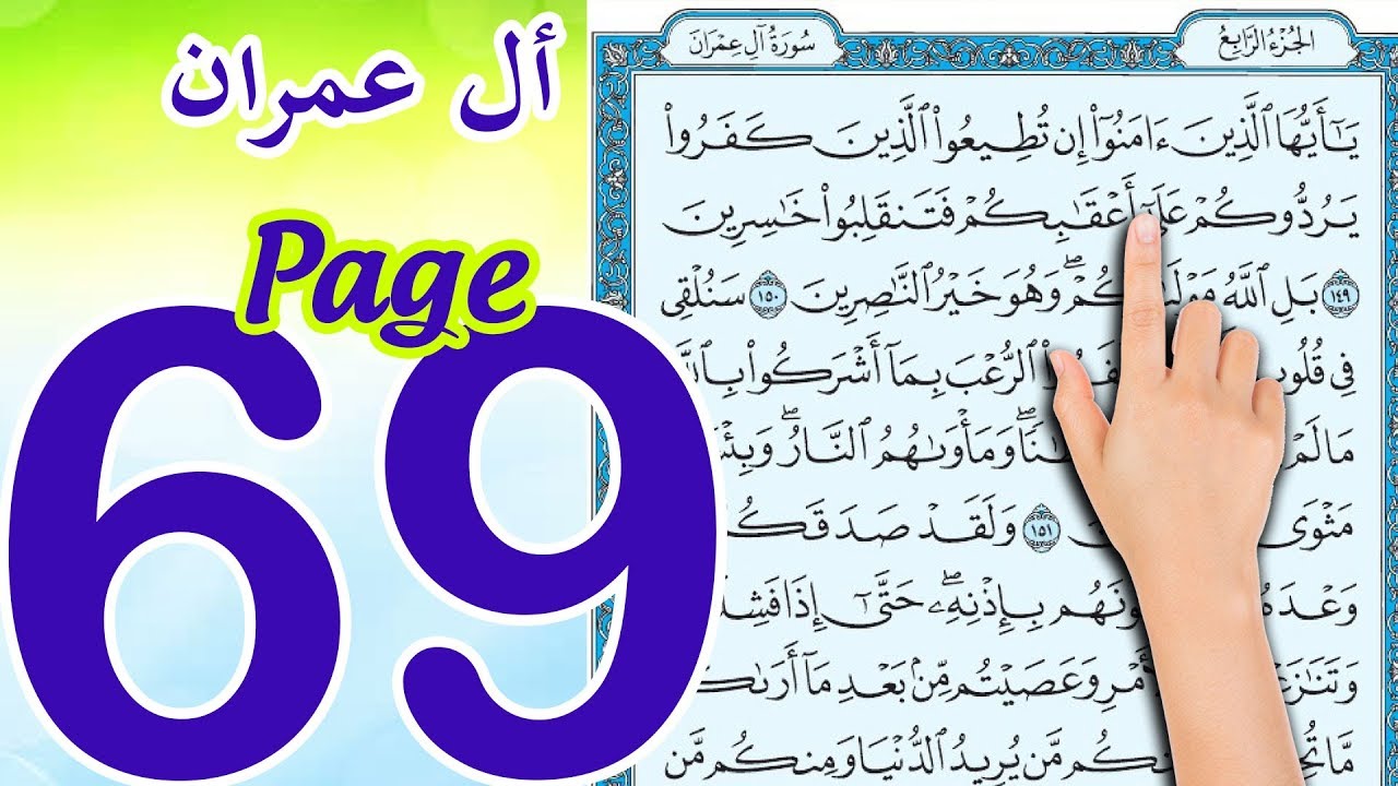 سورة ال عمران ـ صفحة 69 | The Holy Quran