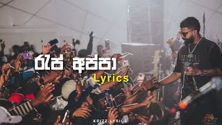 Rap appa රැප් අප්පා | Lyrics | Krizz lyrics | Shan putha