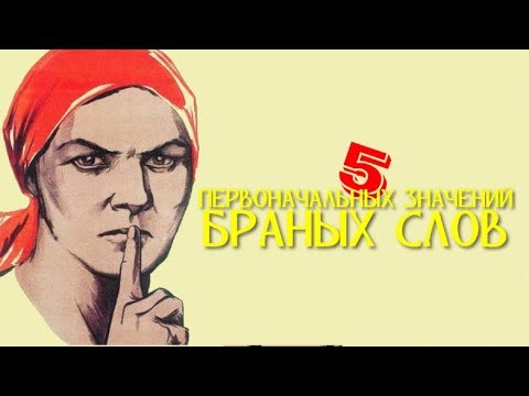 5 ПЕРВОНАЧАЛЬНЫХ ЗНАЧЕНИЙ БРАННЫХ СЛОВ