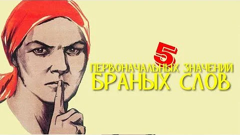 5 ПЕРВОНАЧАЛЬНЫХ ЗНАЧЕНИЙ БРАННЫХ СЛОВ