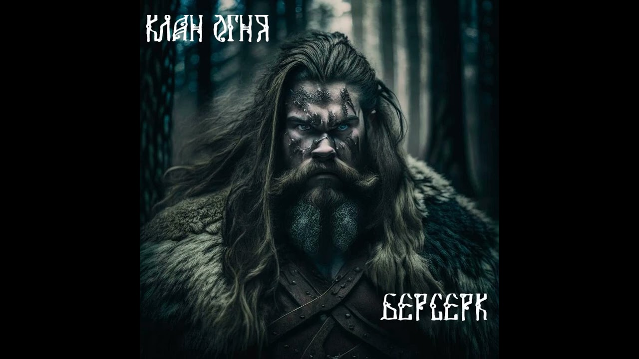 Клан Огня - Берсерк