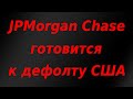 Крупнейший банк в США начинает подготовку к дефолту! Курс доллара.