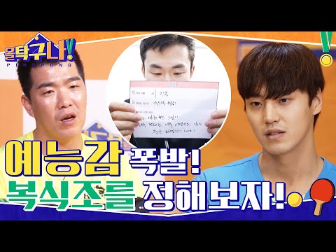올탁이들 예능감이 팡팡 터지는 중☆ 대회를 대비하기 위한 복식조 정하기! #highlight #올탁구나! EP.12