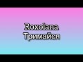 ROXOLANA Тримайся Trymaysya Lyrics Текст Roxolana тримайся