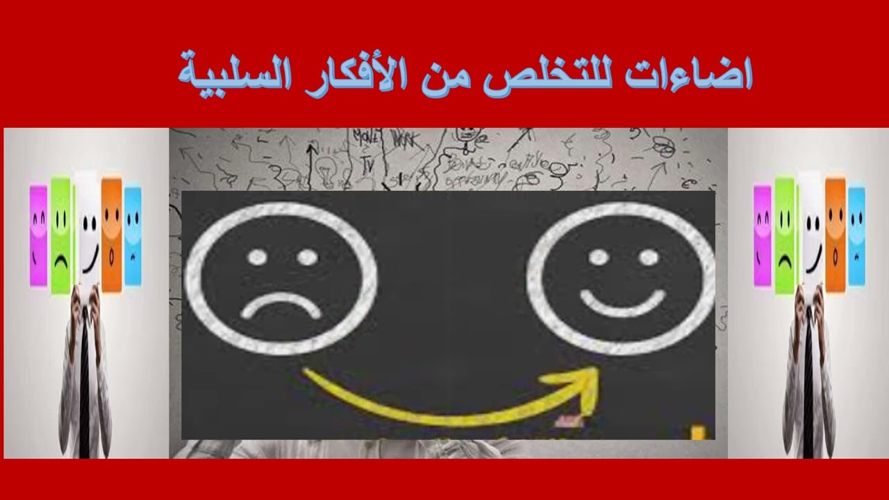 اضاءات للتخلص من الافكار السلبية