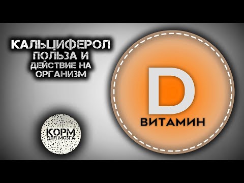 Кальциферол (Витамин D). Польза и действие на организм.