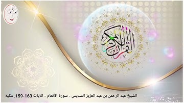الشيخ عبد الرحمن بن عبد العزيز السديس. سورة الأنعام. الآيات 163-159. مدنيّة.