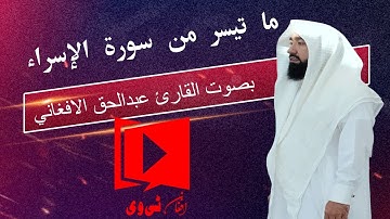 ما تيسر من سورة الإسراء بصوت القارئ عبدالحق الافغاني