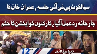 Imran Khan reaction on Police Action on Sialkot Jalsa | Dunya News Headlines 12 PM | 14 May 2022