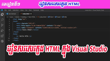 មេរៀនទី១ រៀនសរសេរកូដ HTML ក្នុង Visual Studio / How to Write Code HTML in Visual Studio 2022