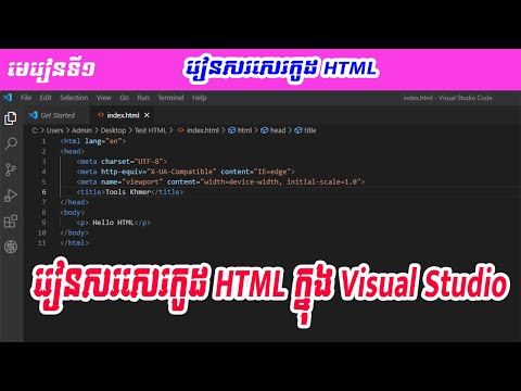 មេរៀនទី១ រៀនសរសេរកូដ HTML ក្នុង Visual Studio / How to Write Code HTML in Visual Studio 2022