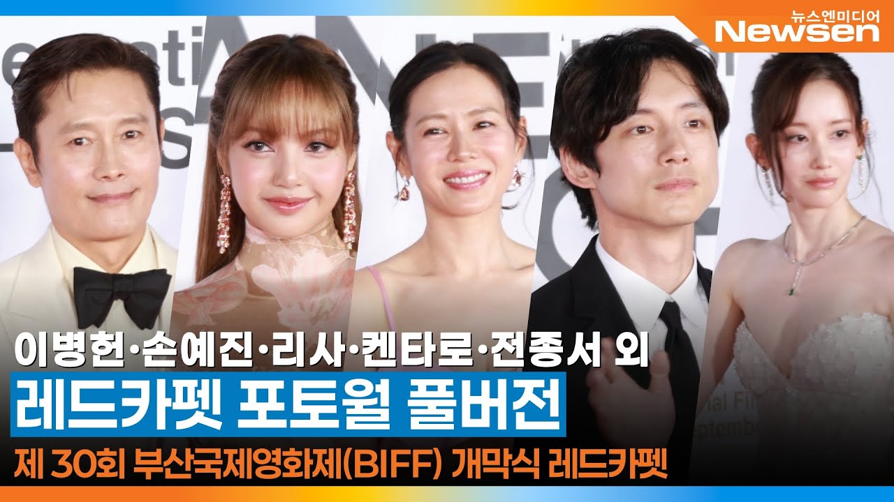 [FULL] 제 30회 부산국제영화제 레드카펫 포토월 🎥 BIFF Red carpet 2025.9.17