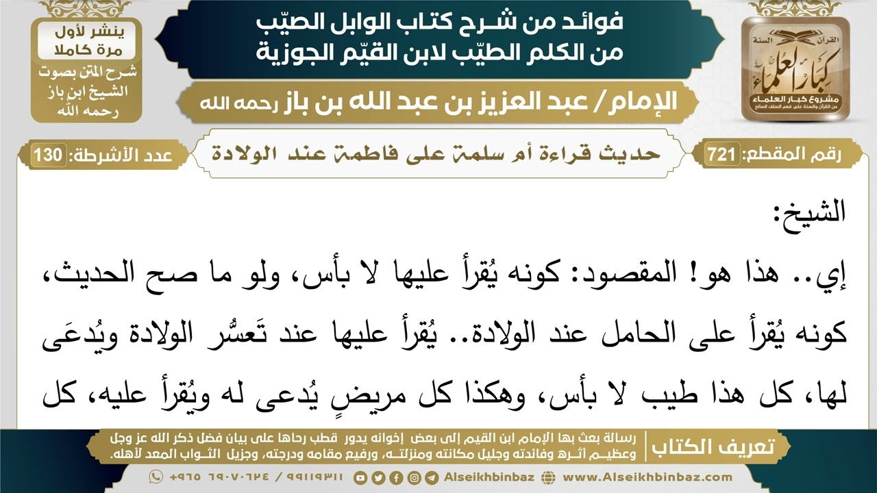 721- حديث قراءة أم سلمة على فاطمة عند الولادة - فوائد شرح كتاب الوابل الصيب - ابن باز