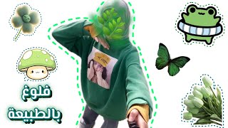 فلوق بالطبيعة🌿🦋||الربيع🌸🥹