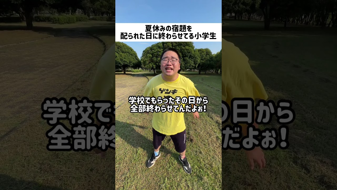 夏休みの宿題を配られた日に終わらせてる小学生 #小学生 #小学生あるある #友達 #友達あるある