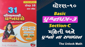 Class 10th Section-C Vraj Paper Solution 2025-2026 Basic Question Paper-3 | Gujarati Medium |