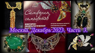 Москва. Декабрь 2023. ВЦ  &quot;Амбер Плаза&quot;. Ювелирный фестиваль &quot;Симфония Самоцветов&quot;. Часть  3