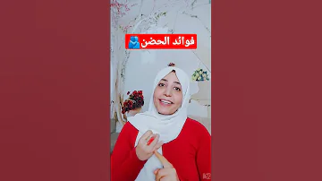 الحضن علاج أمراض نفسيه وعصبيه 