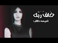 Oumaima Taleb - Khaf Rabik | أميمة طالب - خاف ربك