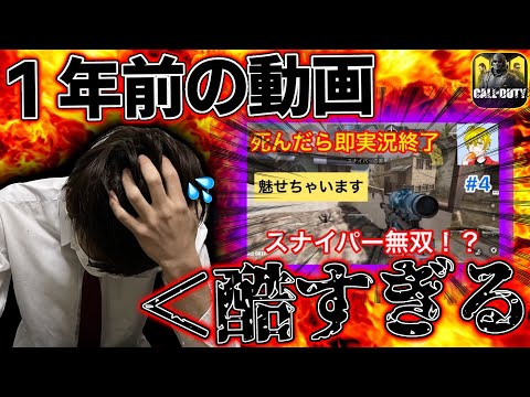 [閲覧注意]１年前の自分の“立ち回り”が地上災厄に最低すぎて今なら炎上間違いなしwwwwwwww[codモバイル] #codモバイル #アヒルくん