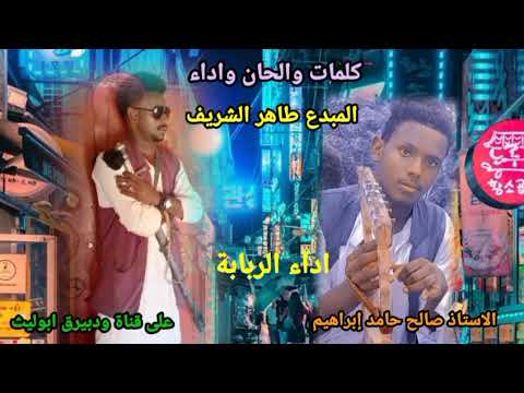 جديد الاستاذ طاهر الشريف اغاني تقري Tigre Song