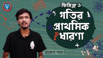 HSC Physics 1st Year, Polytechnic Physics 1 Chapter 3- গতির প্রাথমিক ধারণা । ফিজিক্স গুরুকুল