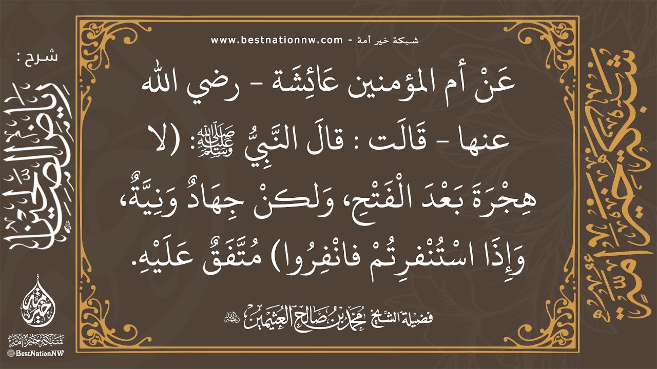 3 - شرح حديث لا هجرة بعد الفتح ولكن جهاد ونية وإذا استنفرتم فانفروا - العلامة ابن عثيمين - رحمه الله