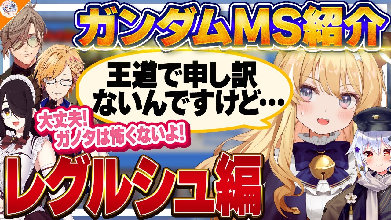 【ﾚｸﾞﾙｼｭ･ﾗｲｵﾝﾊｰﾄ編】ガノタおじさんに負けず劣らず愛を語るレグルシュ・ライオンハート【#ガンダム大調査MS編 犬山たまき/伊東ライフ/神田笑一/オリバー・エバンス/梟雄しろや/フミ】