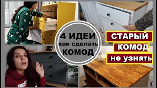 картинка: 4 ИДЕИ как я переделала старые комоды,Своими руками,Старый комод теперь не узнать,Мебель за копейки