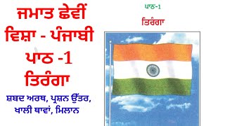 Class 6th punjabi chapter 1 Tiranga pseb full chapter