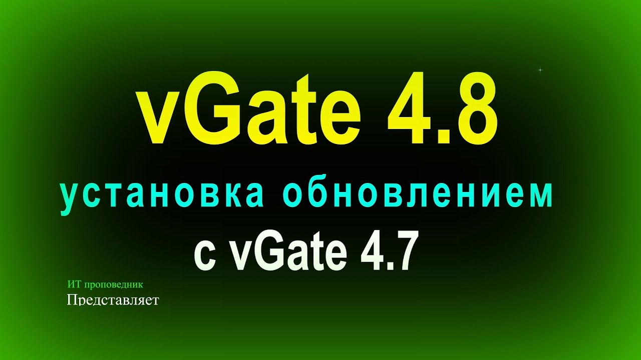 Установка vGate 4.8 обновлением с vGate 4.7, когда доступ к vGate 4.7 ...