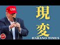 ”アフタートランプ”の時期にやるべきこと、Harano Timesの今後の方向性について