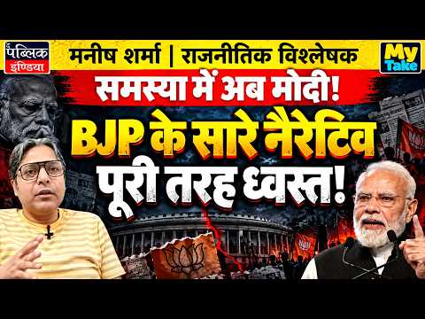 Modi Is Now in Trouble! BJP’s Entire Narrative Has Completely Collapsed!