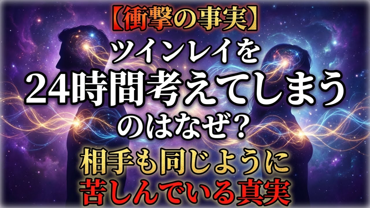 【あなただけじゃない】ツインレイを24時間考えてしまう理由｜相手も同じように苦しんでいる真実