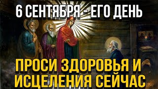 ПОТРАТЬ 1 МИНУТУ! ПРОСИ У НЕГО ИСЦЕЛЕНИЯ СЕГОДНЯ! 6 сентября - День Сергия Радонежского