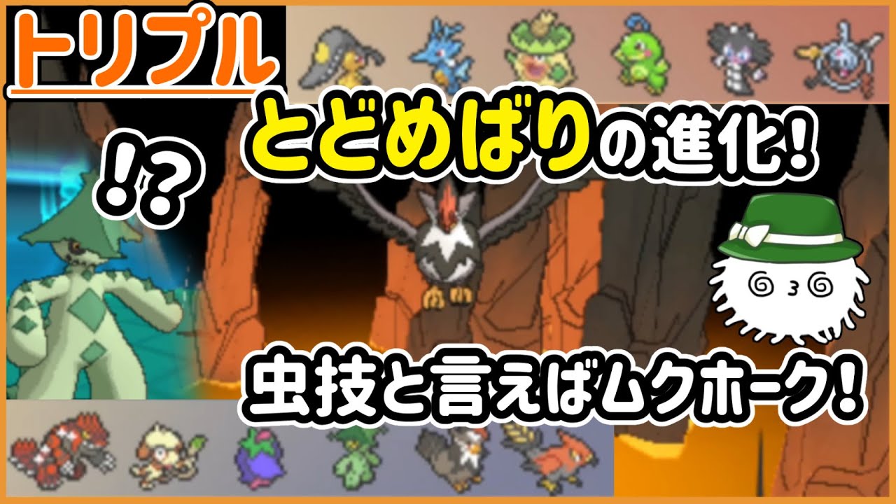 【ORASトリプル】とどめばりの進化を見よ！虫技と言えばムクホークの出番だ！！！【トリプルバトル】