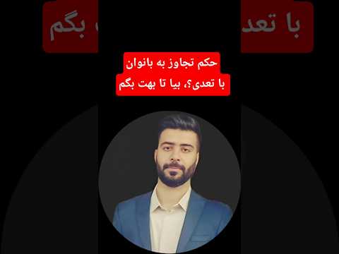 حکم زنای به عنف ترند