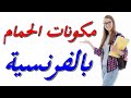 تعلم اللغة الفرنسية للمبتدئين مكونات الحمام بالفرنسية